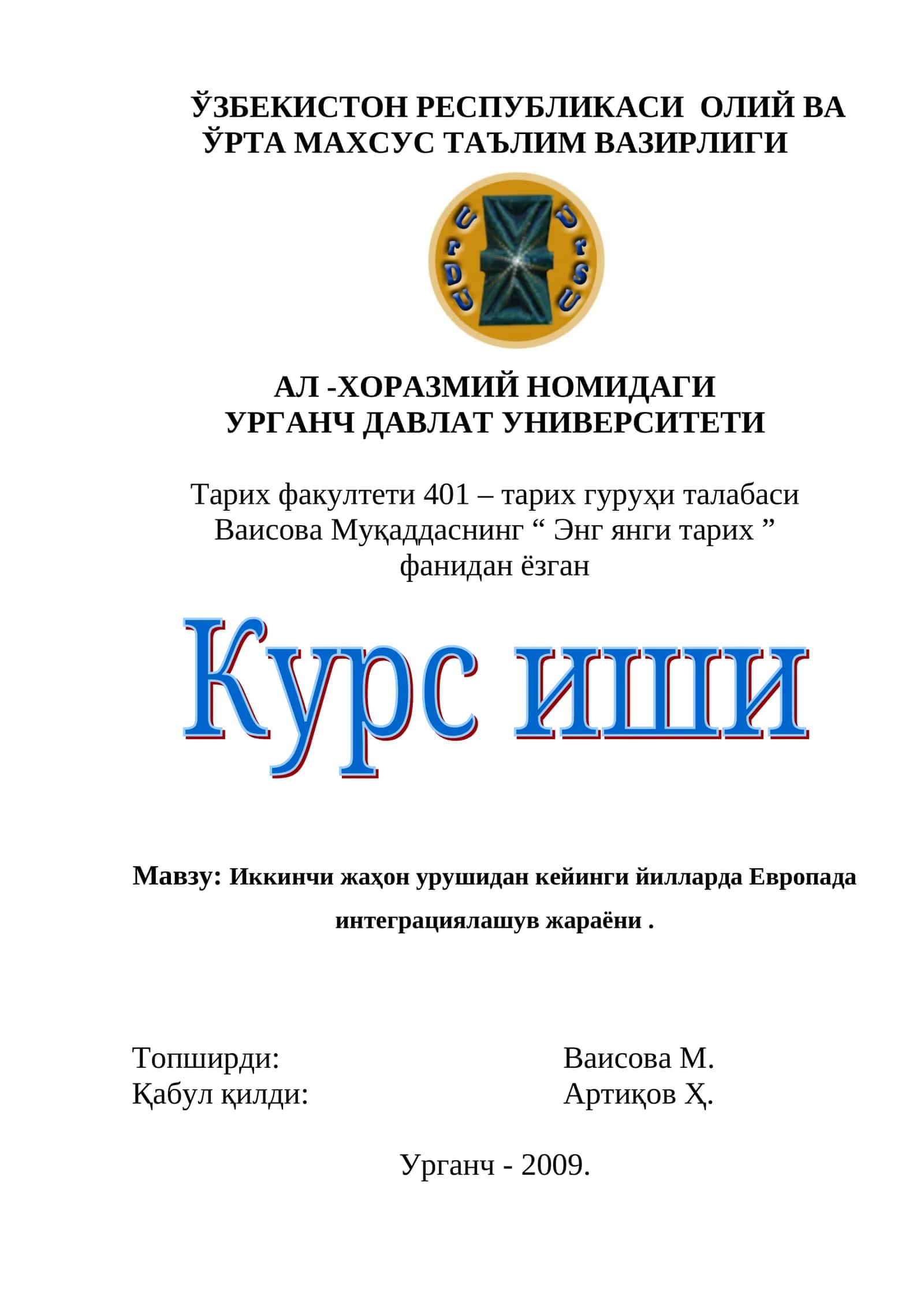 Европада Интеграция Жараёни
