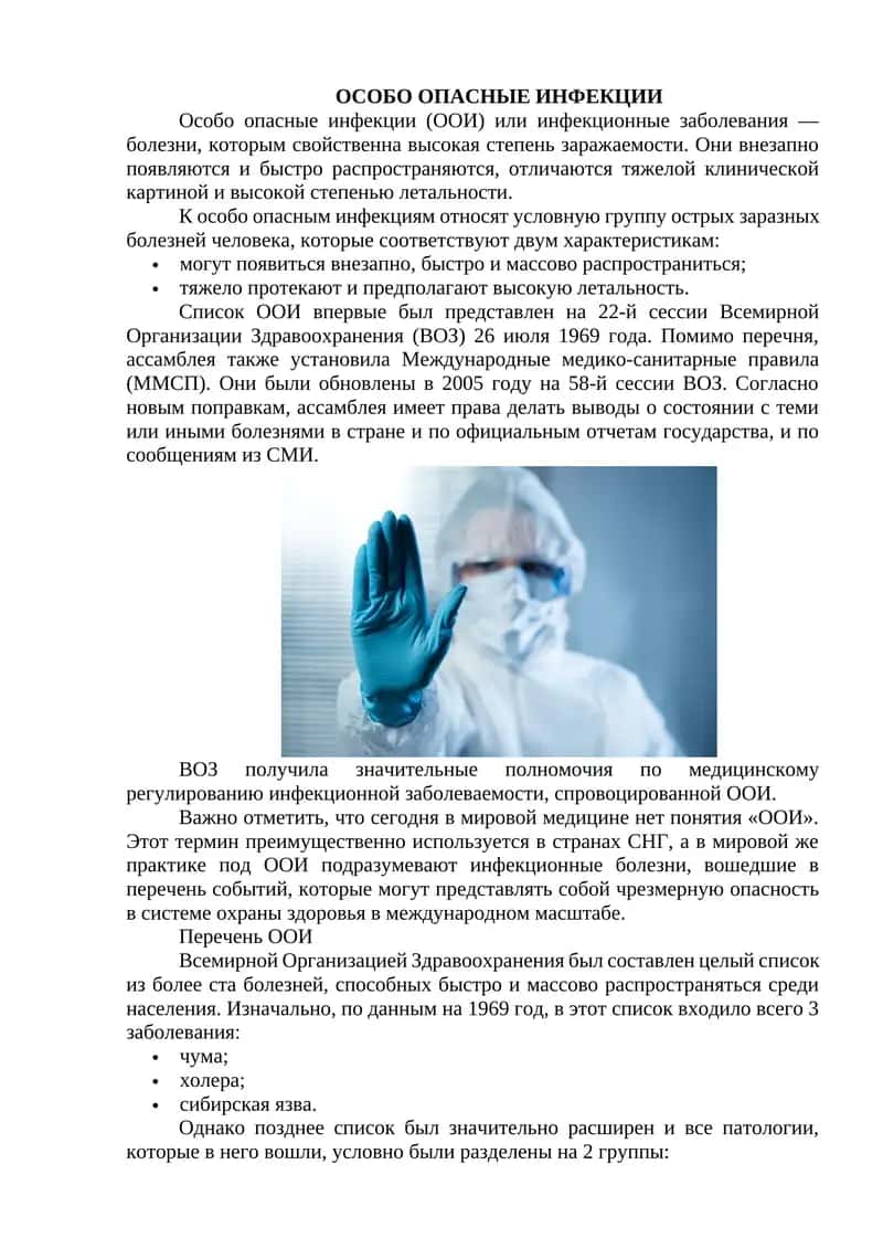 Особо опасные инфекции