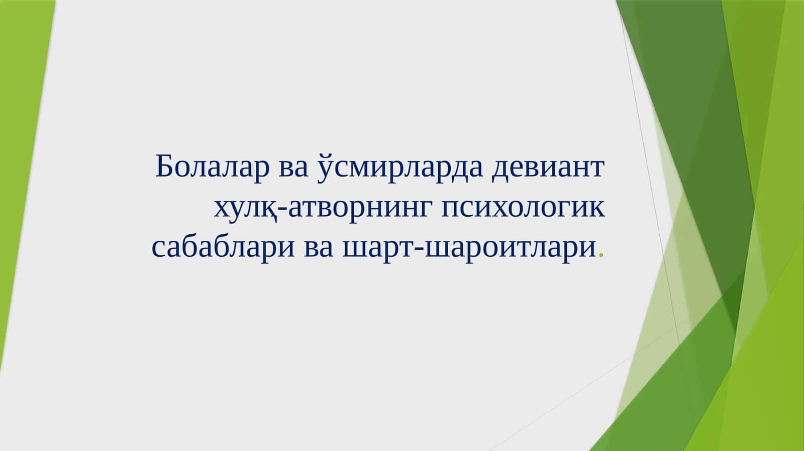 Болалар ва ўсмирларда девиант хулқ-атворнинг психологик сабаблари ва шарт-шароитлари