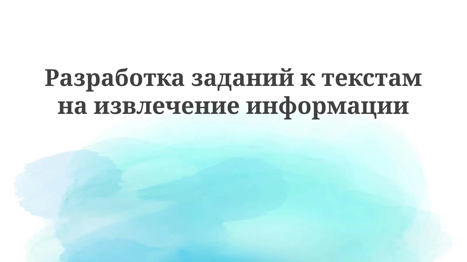 Разработказаданийктекстамнаизвлечениеинформации
