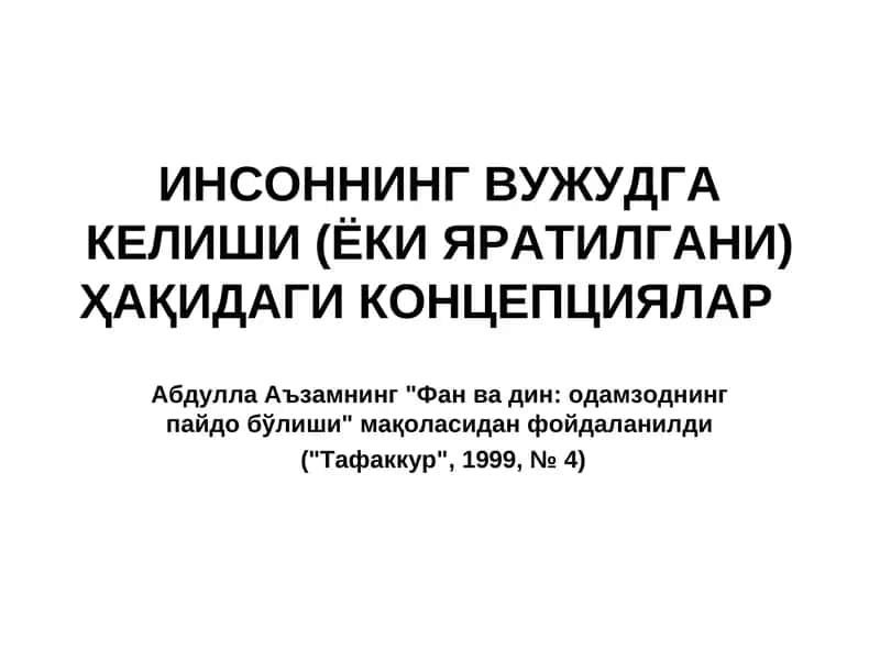 ИНСОННИНГ ВУЖУДГА КЕЛИШИ (ЁКИ ЯРАТИЛГАНИ) ҲАҚИДАГИ КОНЦЕПЦИЯЛАР
