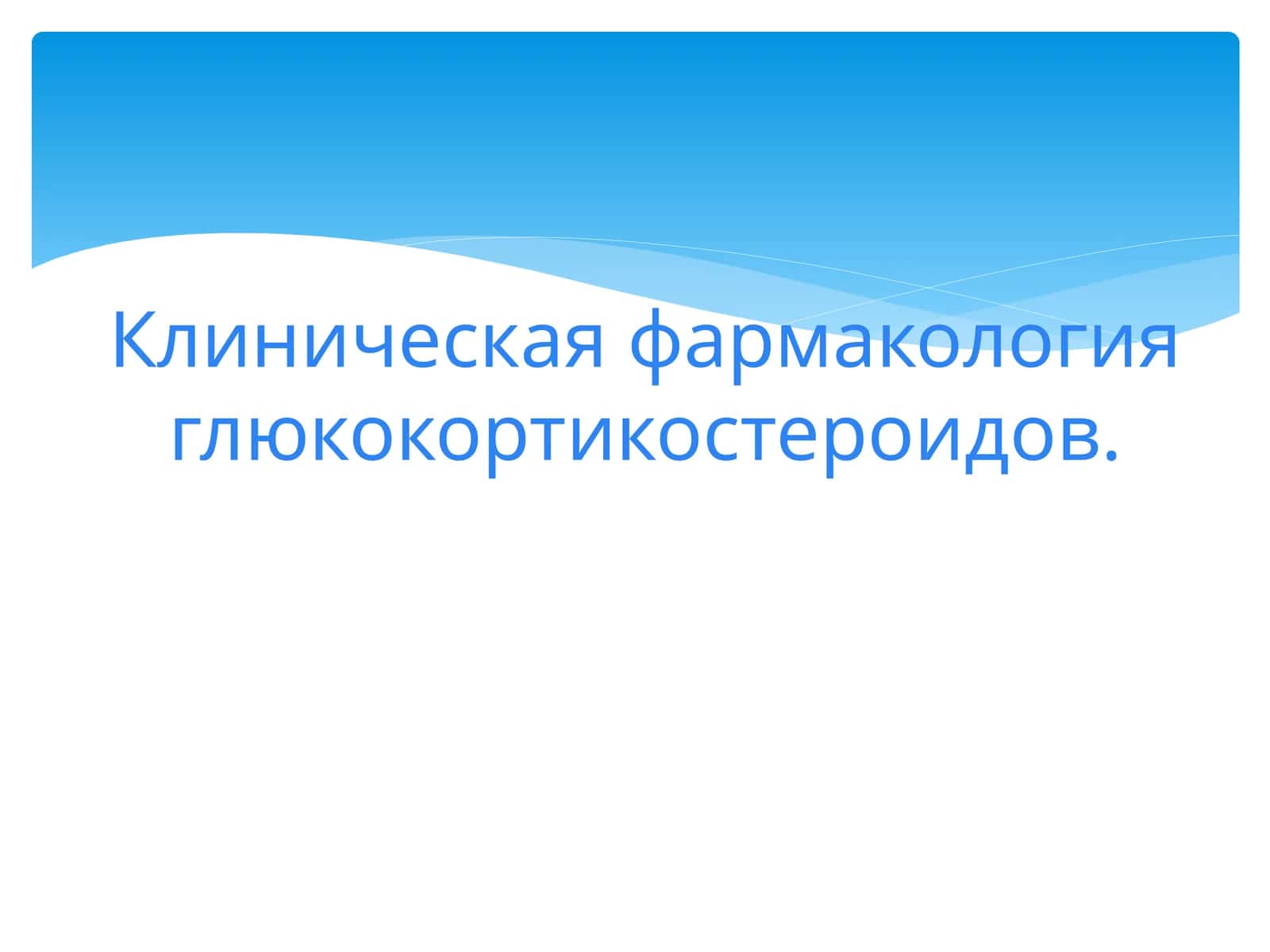Клиническая фармакология глюкокортикостероидов