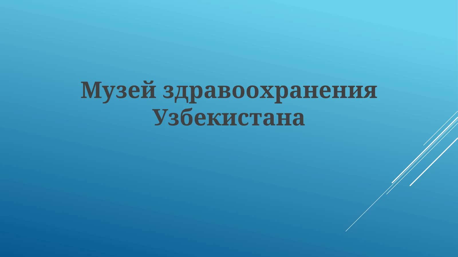 Музей здравоохранения Узбекистана