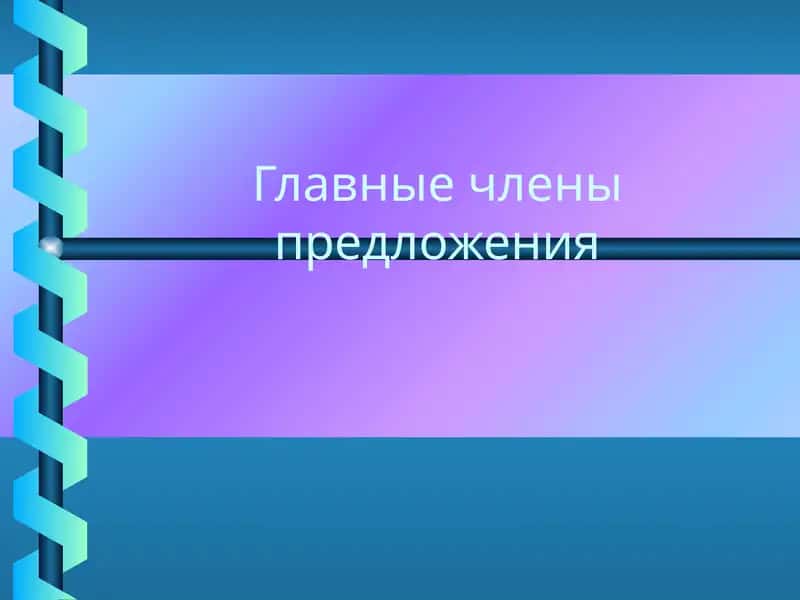 Главные члены предложения