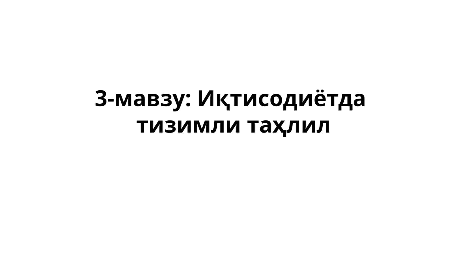 Иқтисодиётда тизимли таҳлил
