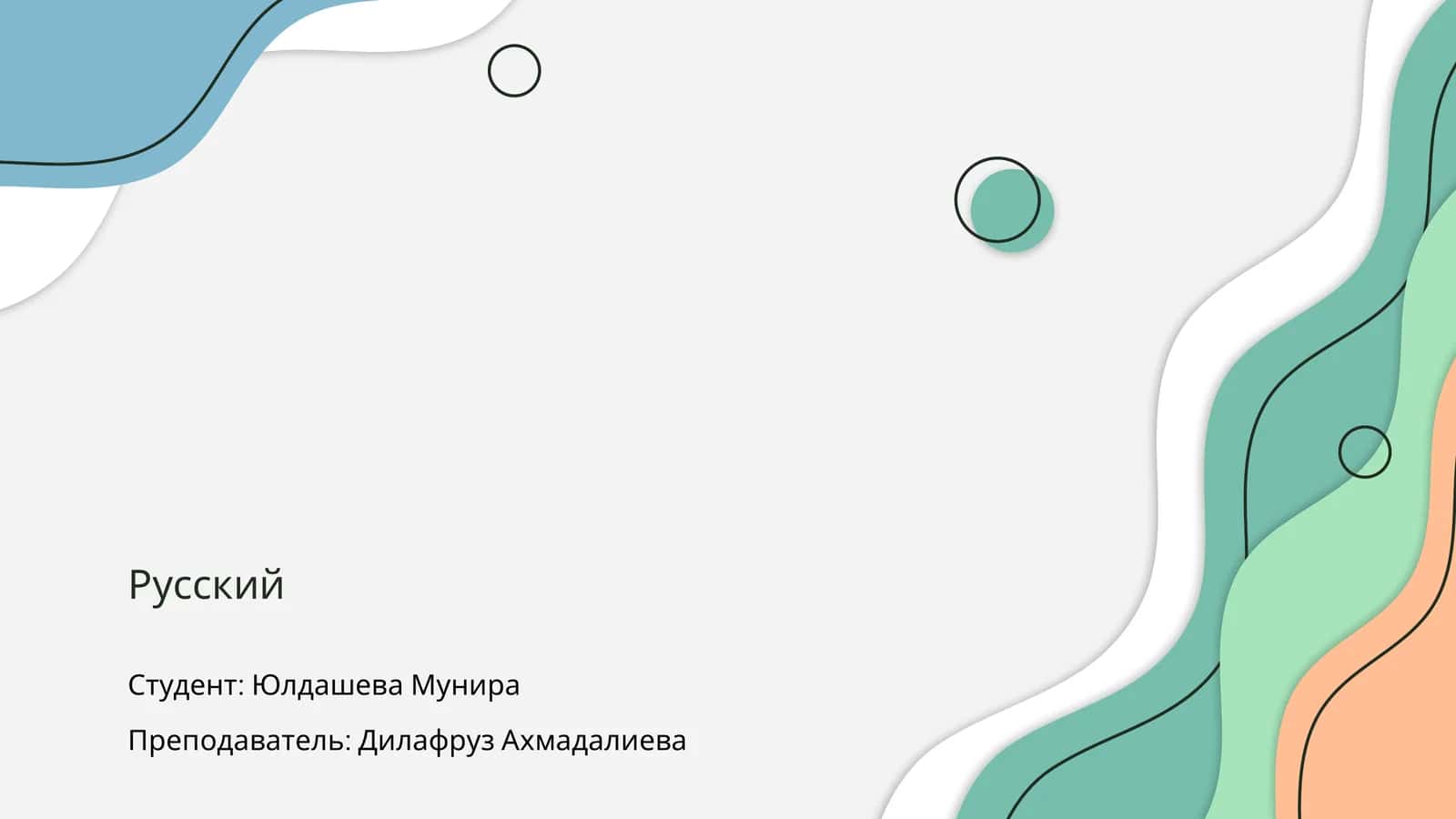 Русский язык