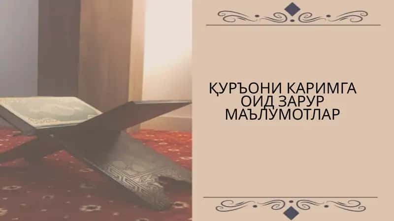 Қуръони Каримга оид малумотлар