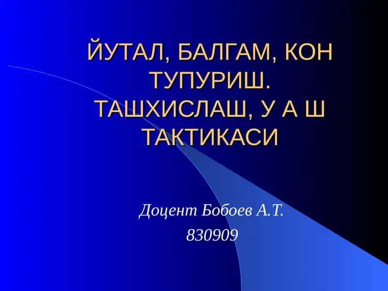 Йўтал.БАЛГАМ, КОН ТУПУРИШ.ТАШХИСЛАШ, У А ШТАКТИКАСИ