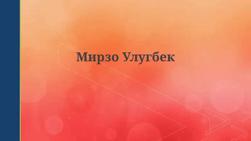Жизнь Мирзо Улугбека
