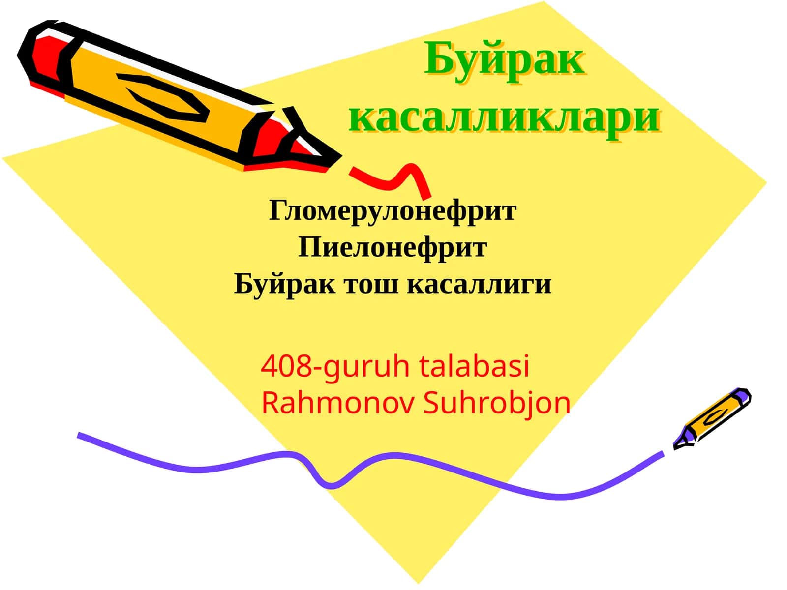 Буйрак касалликлари