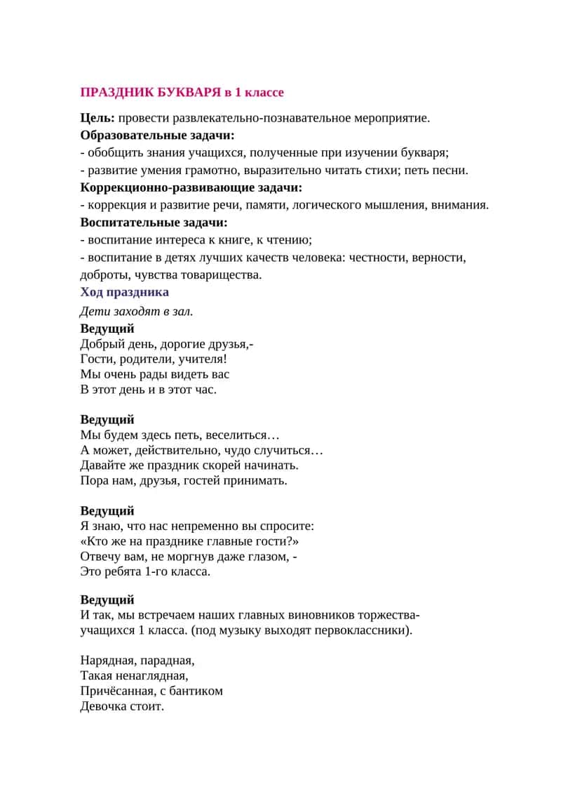 ПРАЗДНИК БУКВАРЯ в 1 классе
