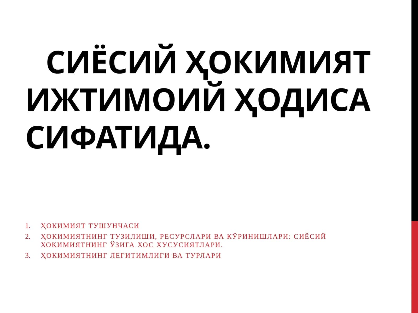 Сиёсий ҳокимият ижтимоий ҳодиса сифатида