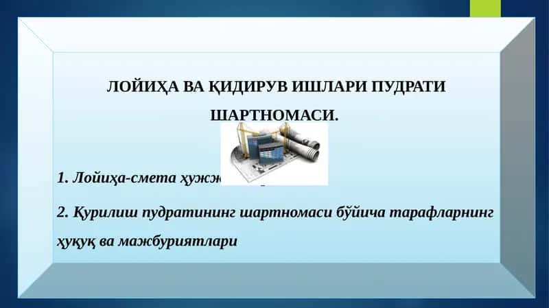 ЛОЙИҲА ВА ҚИДИРУВ ИШЛАРИ ПУДРАТИ ШАРТНОМАСИ