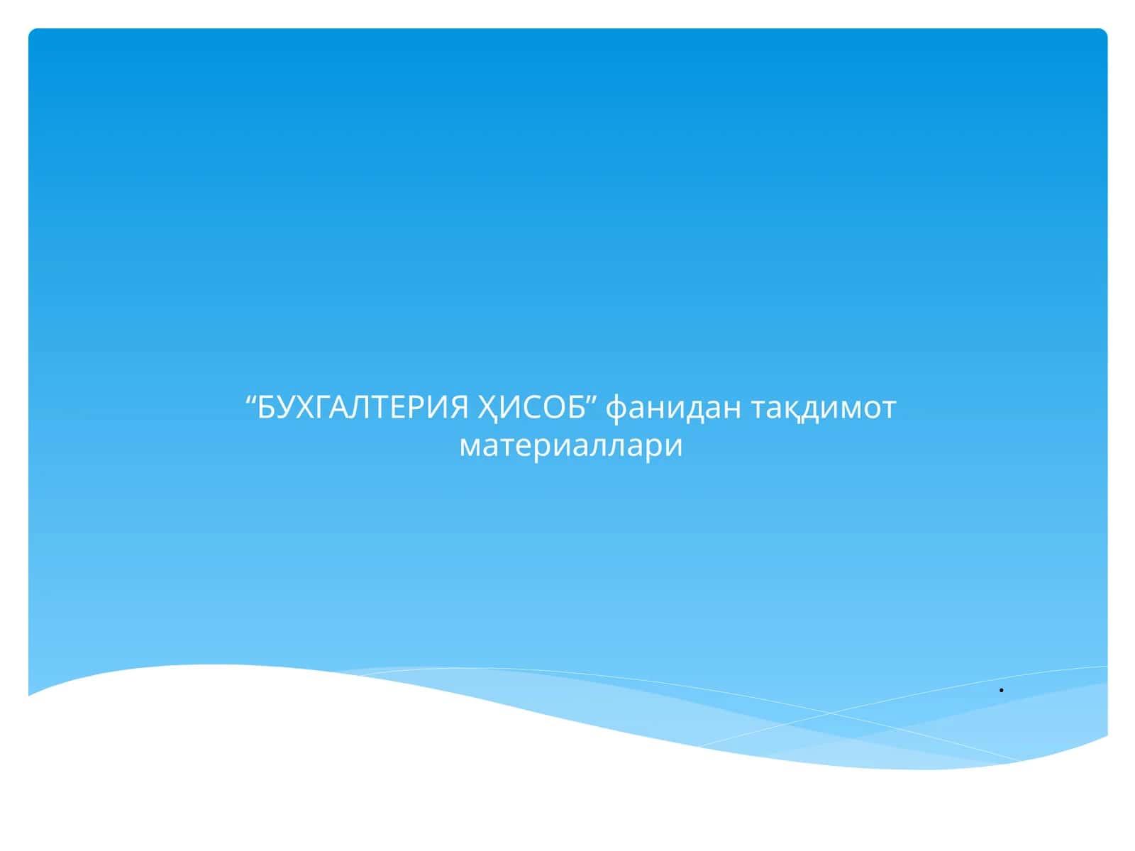 “БУХГАЛТЕРИЯ ҲИСOБ” фанидан тақдимот материаллари. 3-МАВЗУ.Тайёрмаҳсулот(товар,иш,хизмат)ларвауларнингсотилишиниҳисобгаолиш