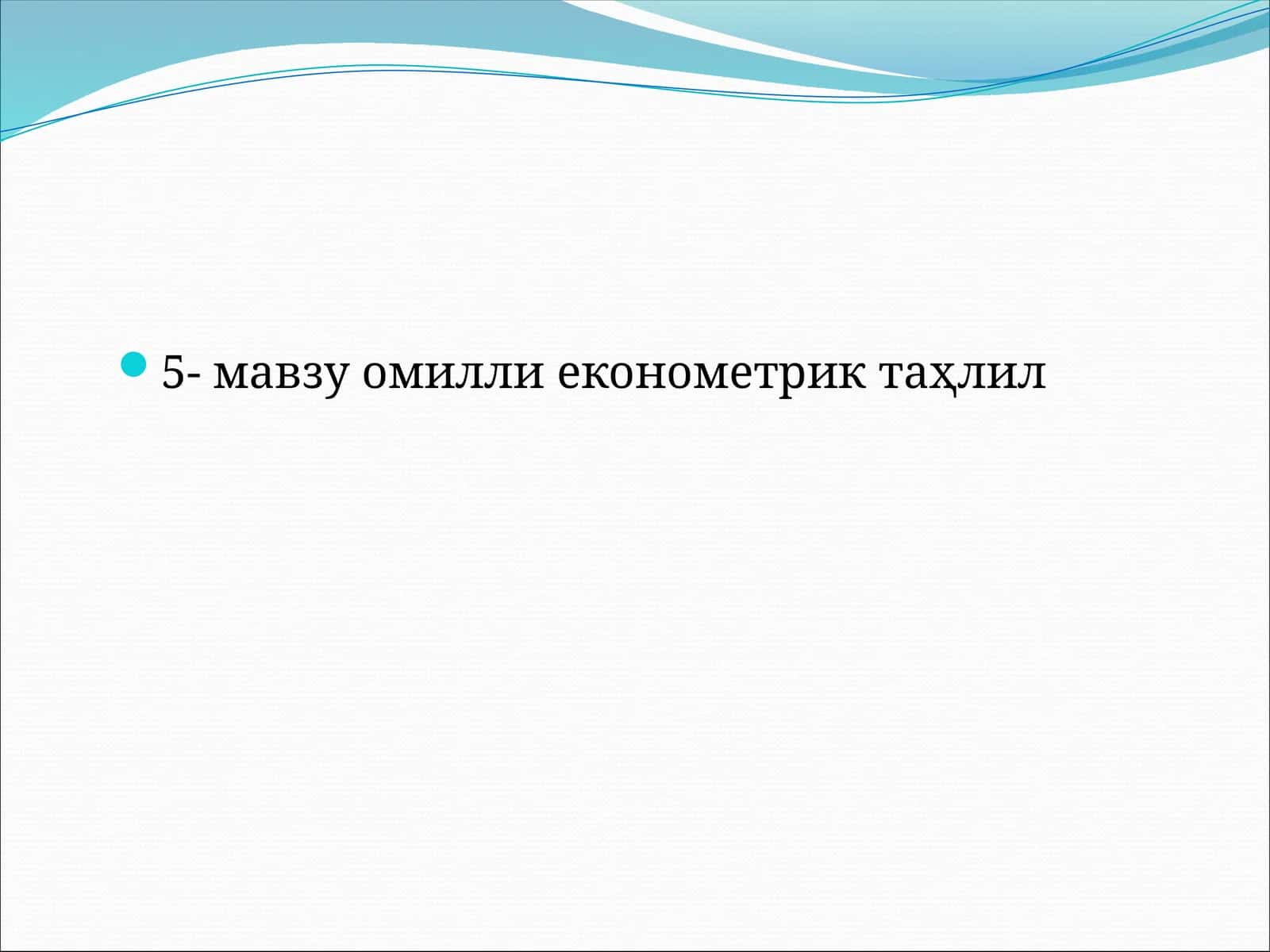 Омили эконометрик таҳлил