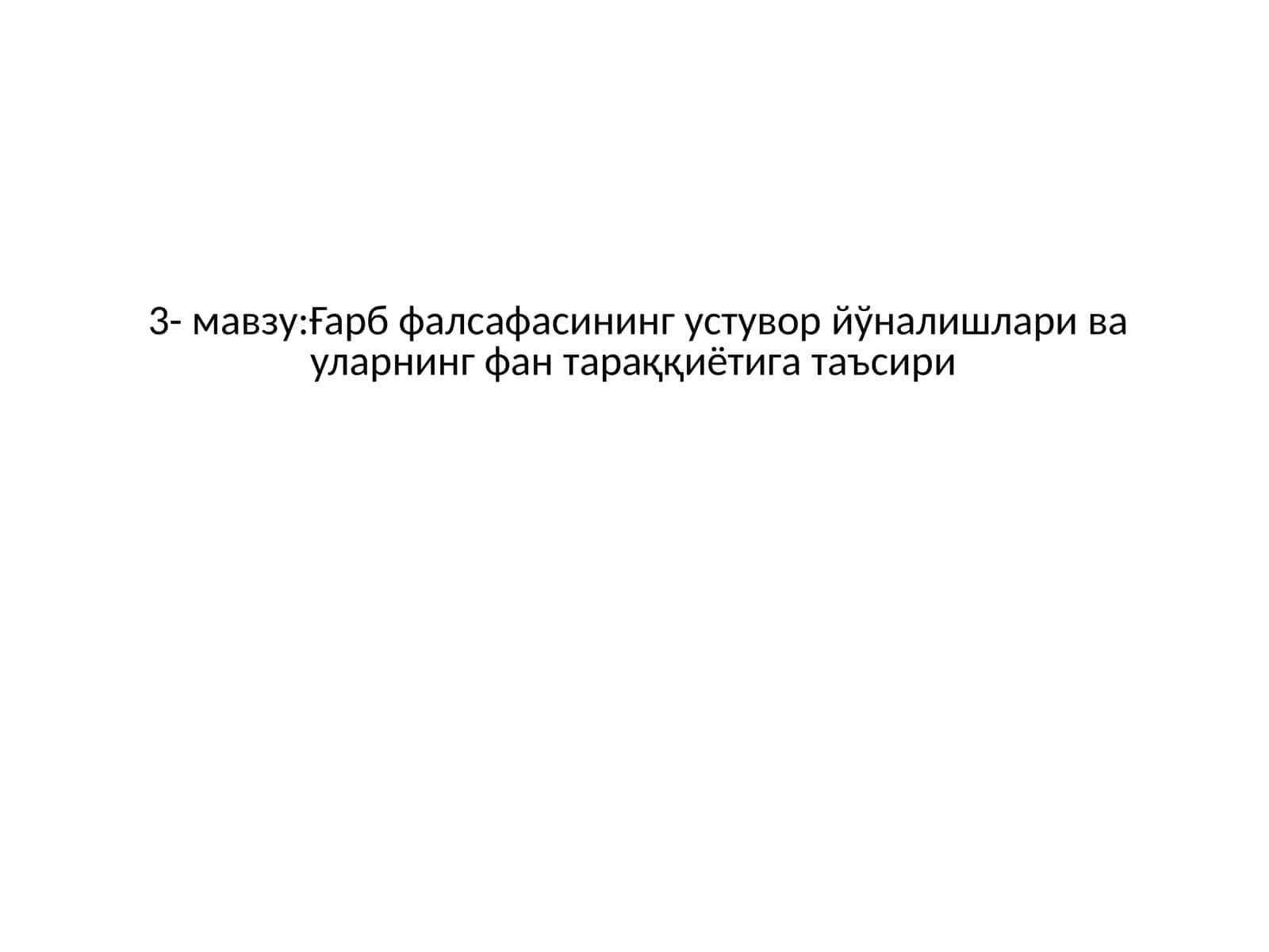 Ғарб фалсафасининг устувор йўналишлари ва уларнинг фан тараққиётига таъсири