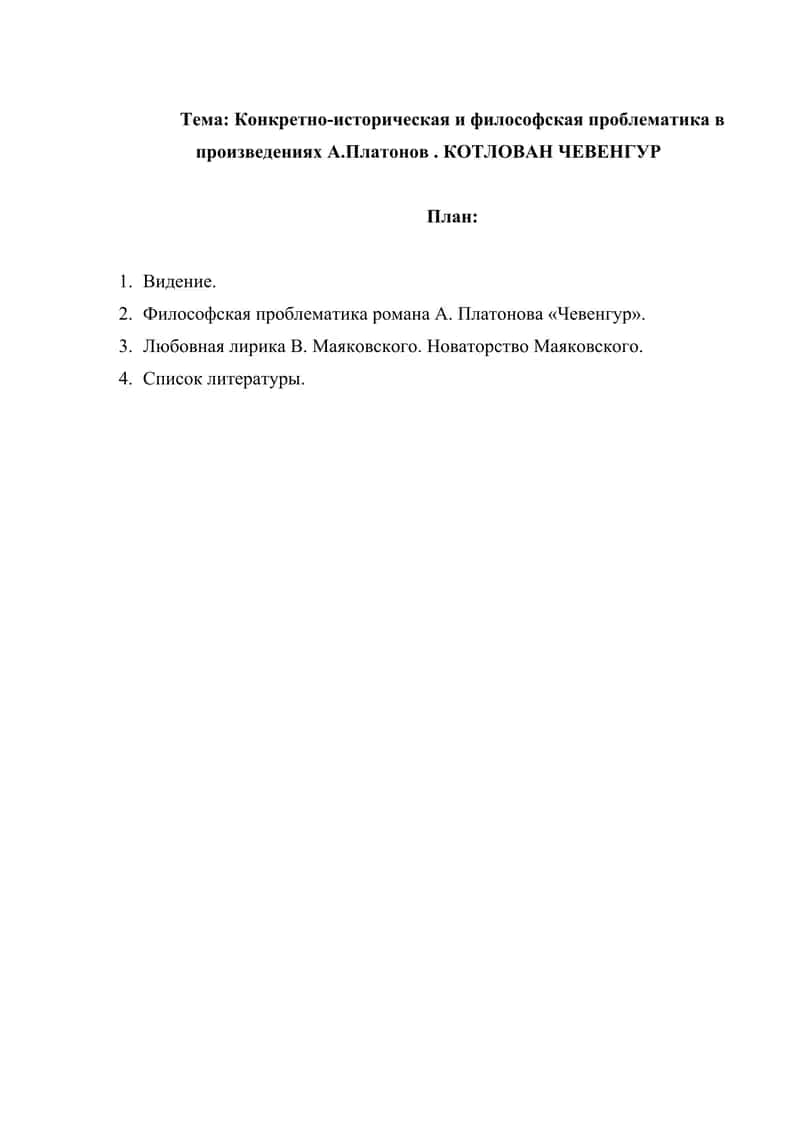 Конкретно-историческая и философская проблематика в произведениях А.Платонов . КОТЛОВАН ЧЕВЕНГУР