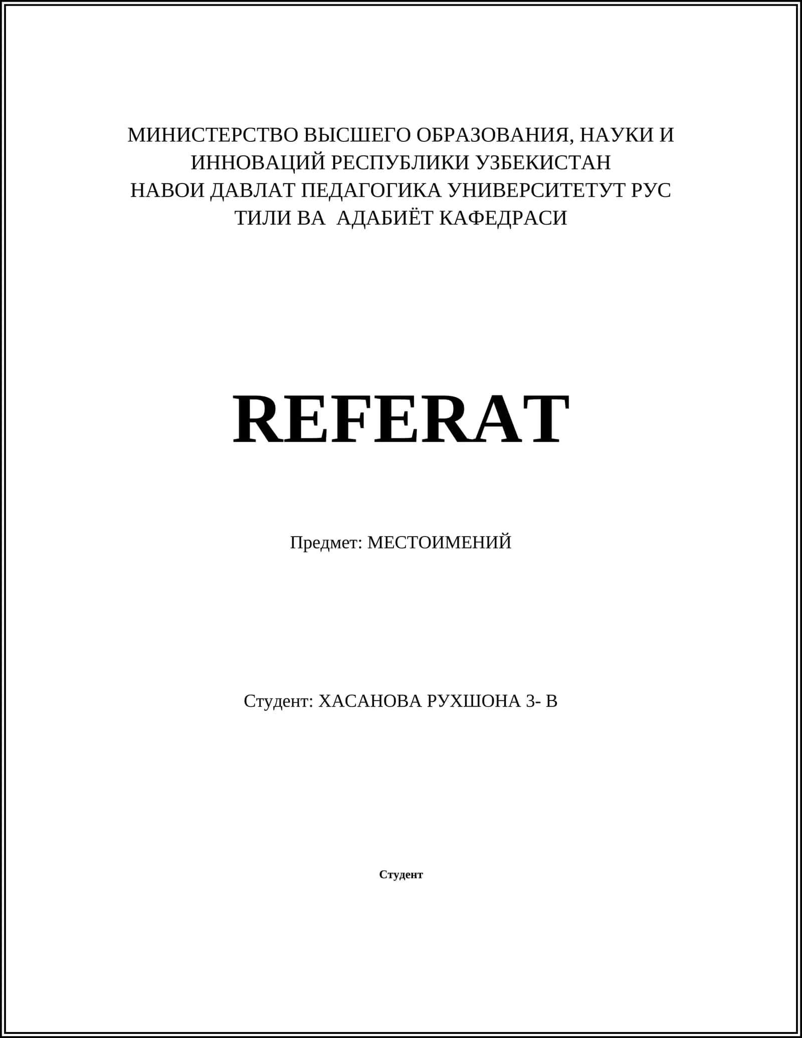 МЕСТОИМЕНИЙ