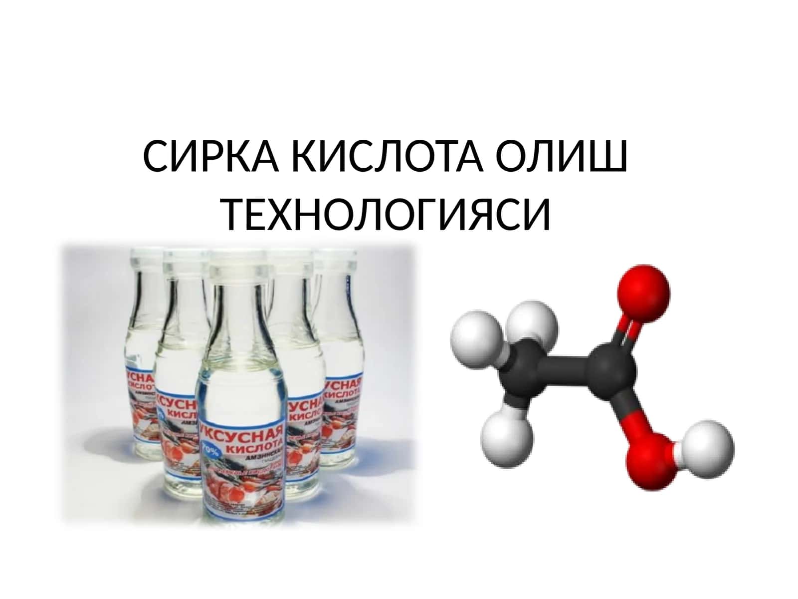 СИРКА КИСЛОТА ОЛИШ ТЕХНОЛОГИЯСИ