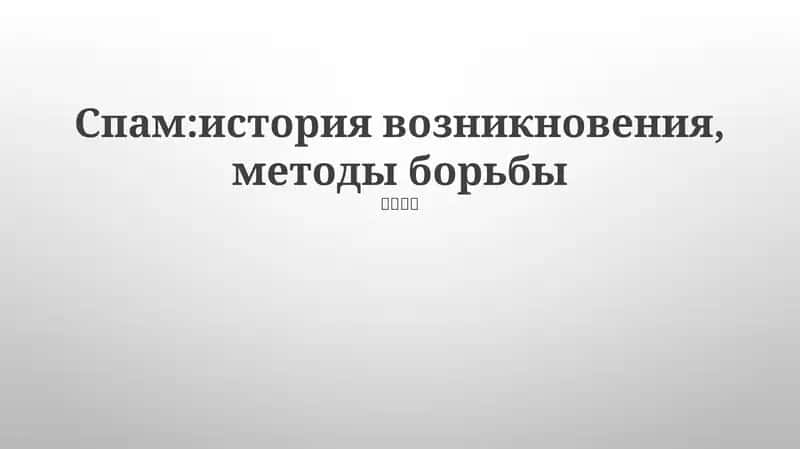 Спам:история возникновения, методы борьбы
