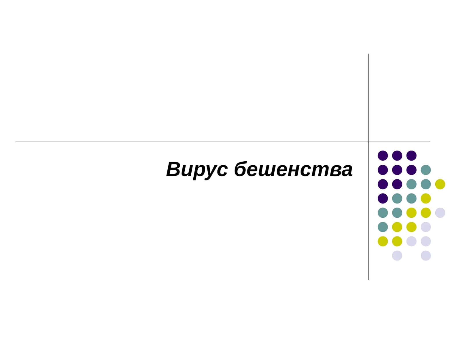 Вирус бешенства