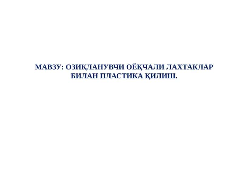 Озиқланувчи оёқчали лахтаклар билан пластика қилиш