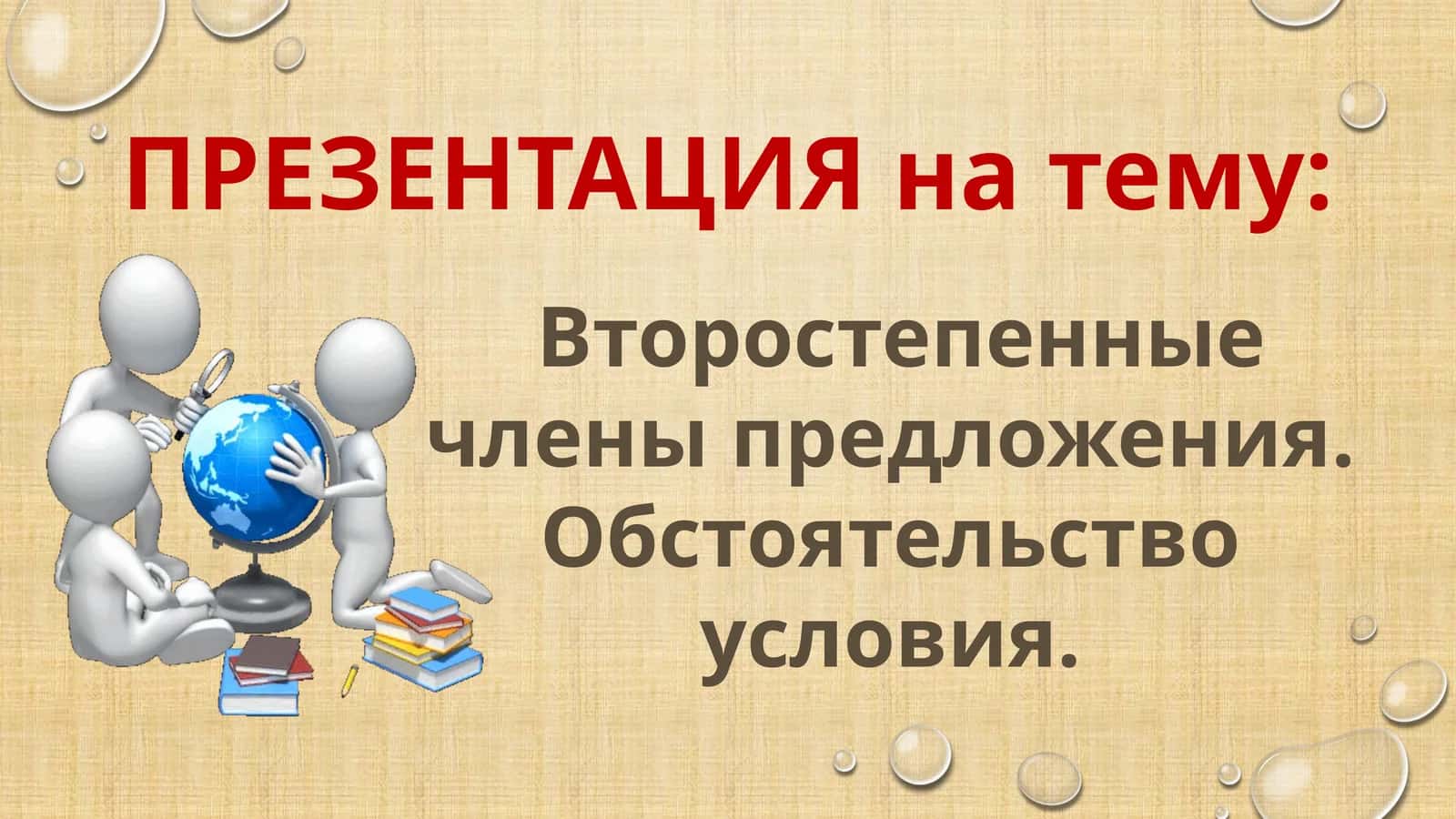 Обстоятельствоусловия