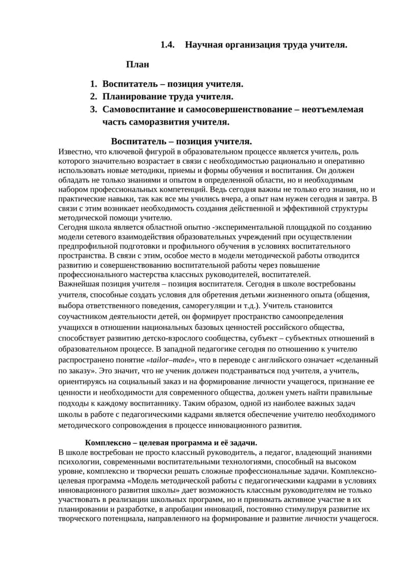 Научная организация труда учителя