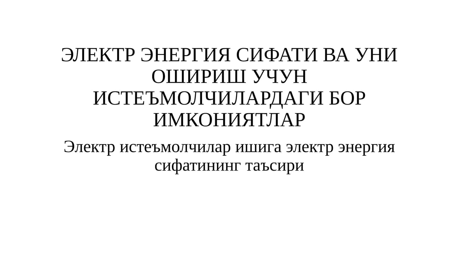 ЭЛЕКТР ЭНЕРГИЯ СИФАТИ ВА УНИ ОШИРИШ УЧУН ИСТЕЪМОЛЧИЛАРДАГИ БОР ИМКОНИЯТЛАР