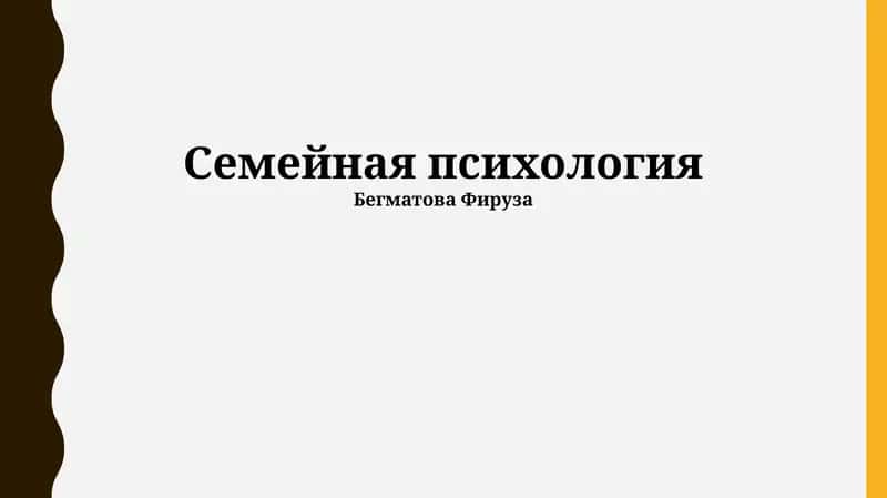 Семейная психология