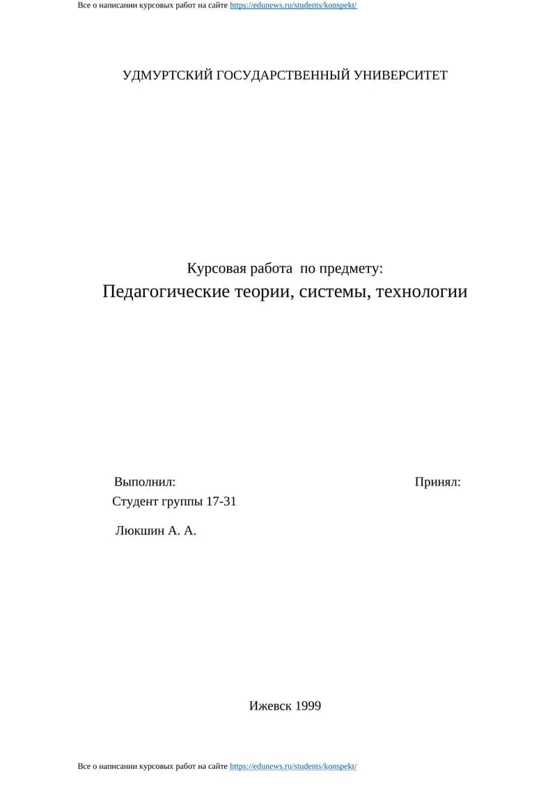 Курсовая работа по предмету Педагогические теории, системы, технологии