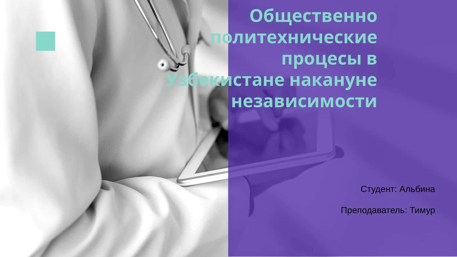 Общественно политехнические процесы в Узбекистане накануне независимости