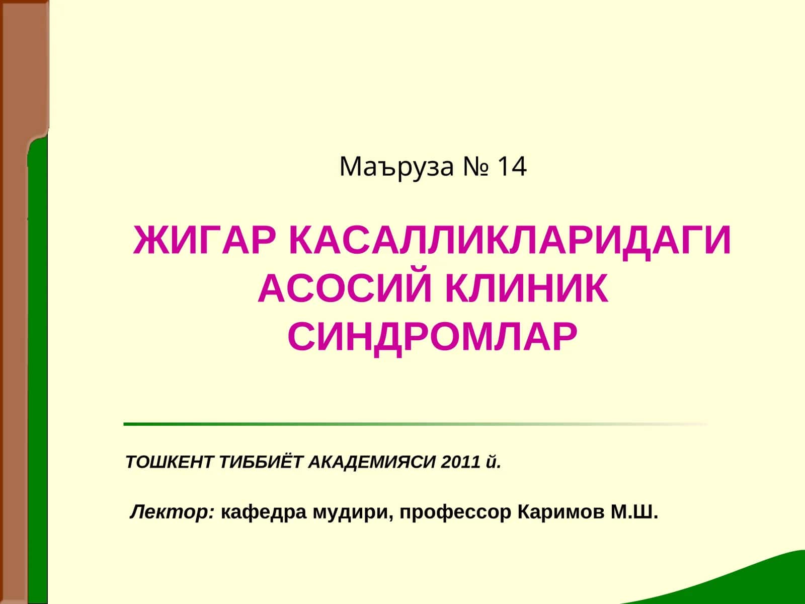 ЖИГАР КАСАЛЛИКЛАРИДАГИ АСОСИЙ КЛИНИК СИНДРОМЛАР