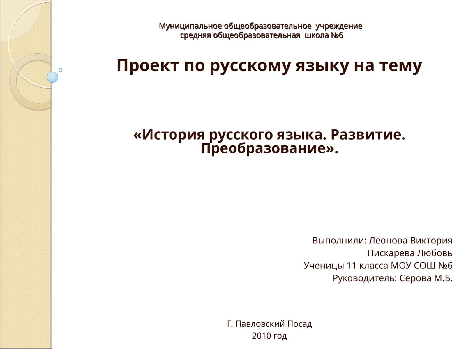 Проект по русскому языку на тему "История русского языка. Развитие. Преобразование"