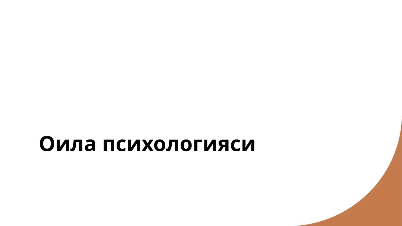 Оила психологияси
