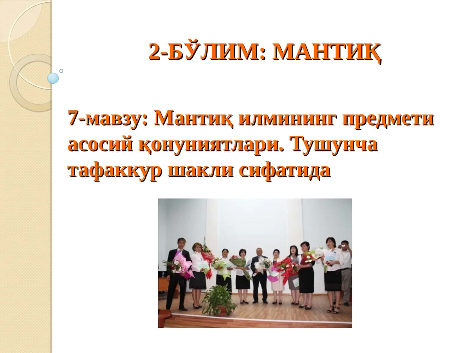Мантиқ илмининг предмети асосий қонуниятлари. Тушунча тафаккур шакли сифатида