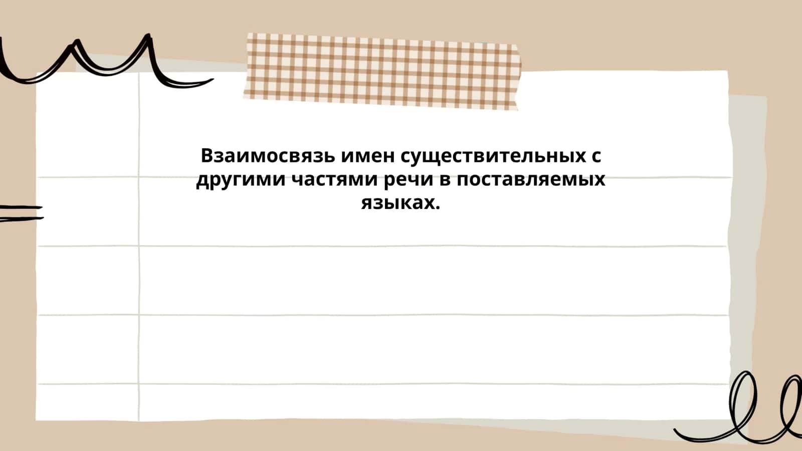 Взаимосвязь имен существительных с другими частями речи