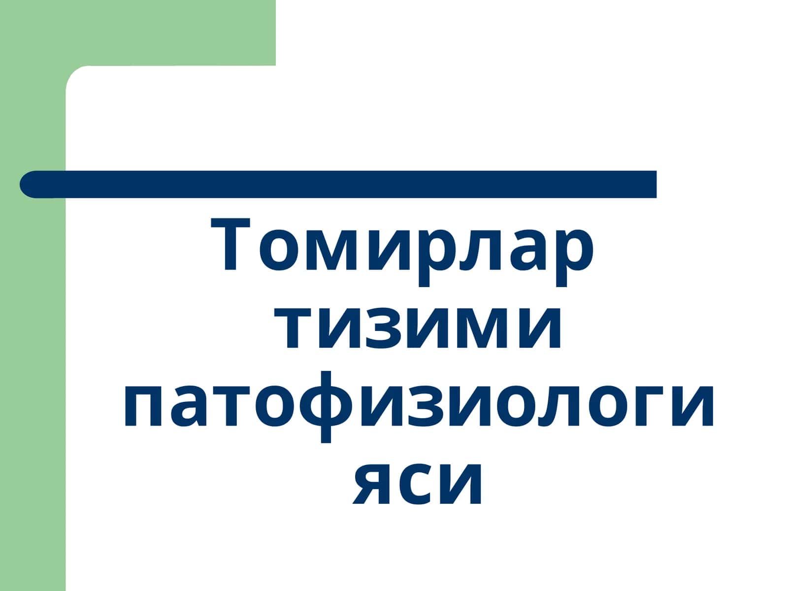Томирлар тизими патофизиологияси