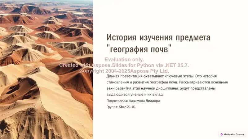 История изучения предмета "География почв"