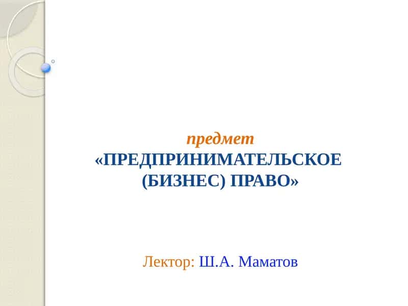 ПРЕДПРИНИМАТЕЛЬСКОЕ(БИЗНЕС) ПРАВО