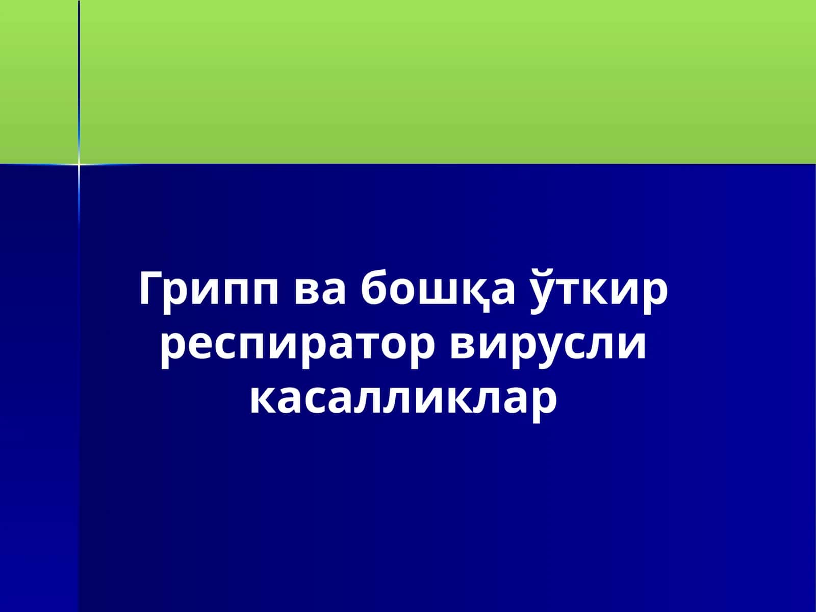 Грипп ва бошқа ўткир респиратор вирусли касалликлар
