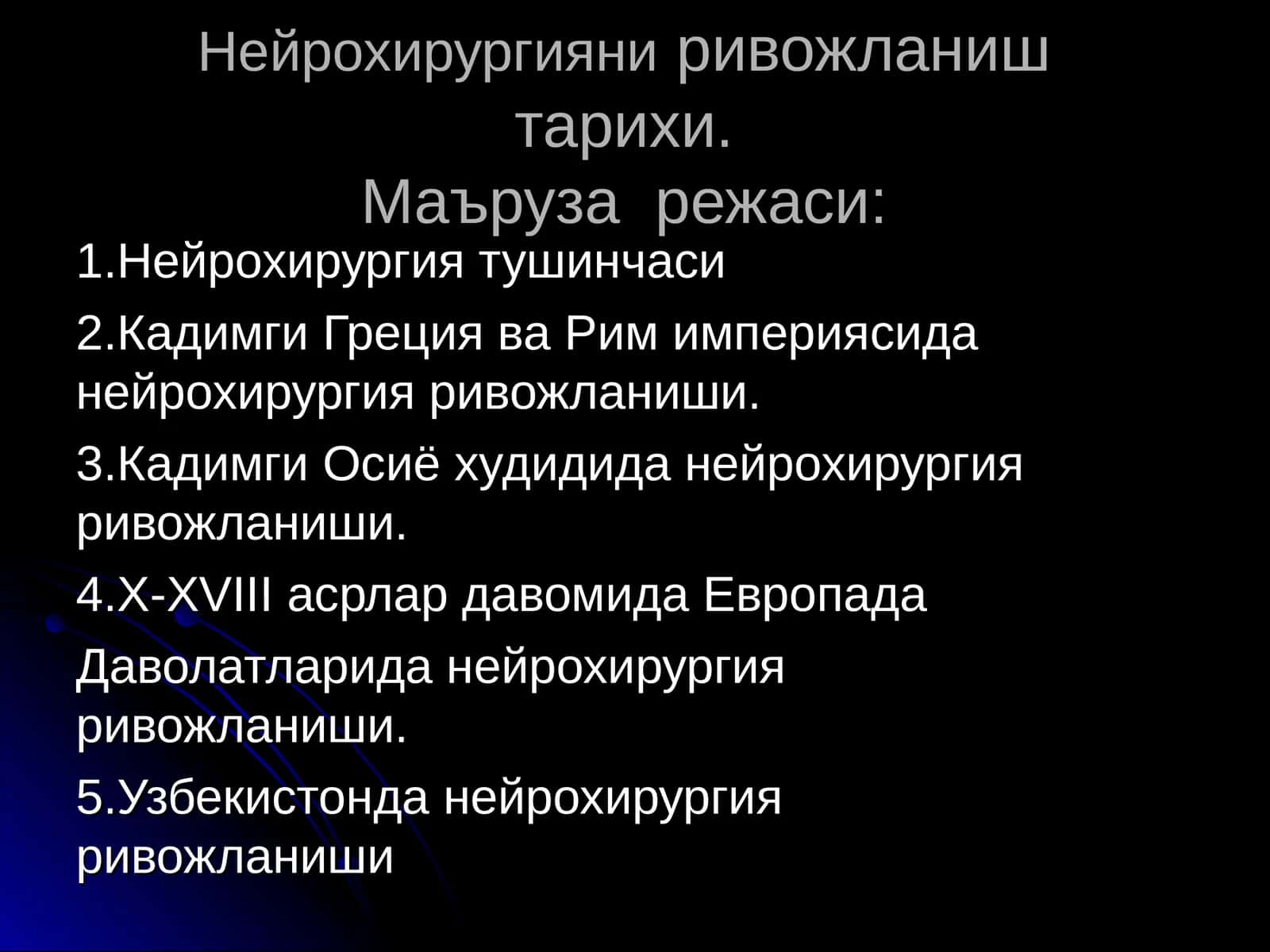 Нейрохирургияниривожланиш тарихи