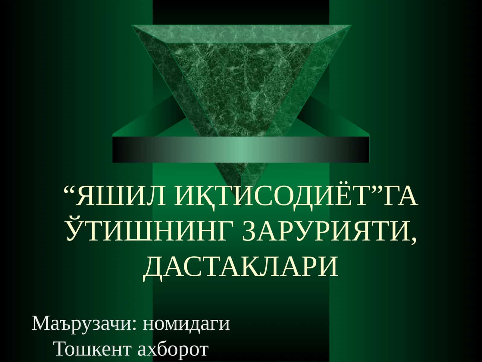 Яшил иқтисодиётга ўтишнинг зарурати, дастаклари