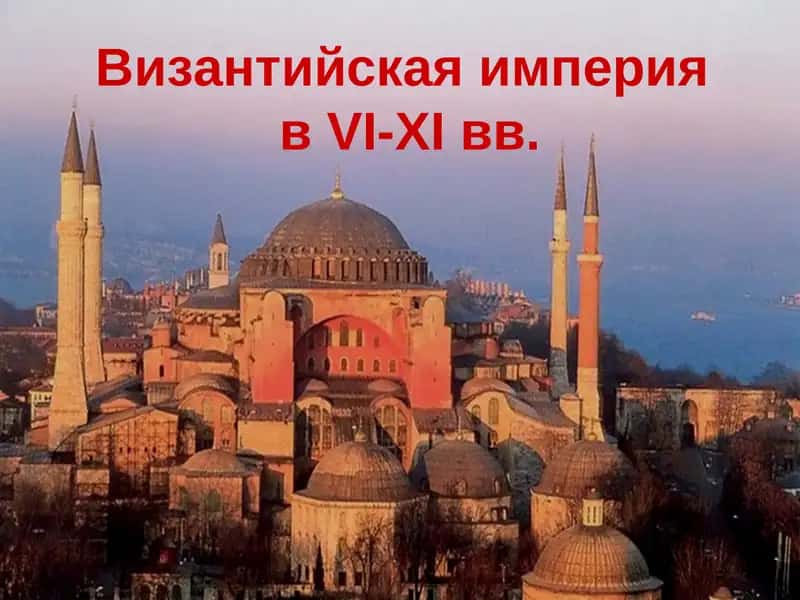 Византийская империя