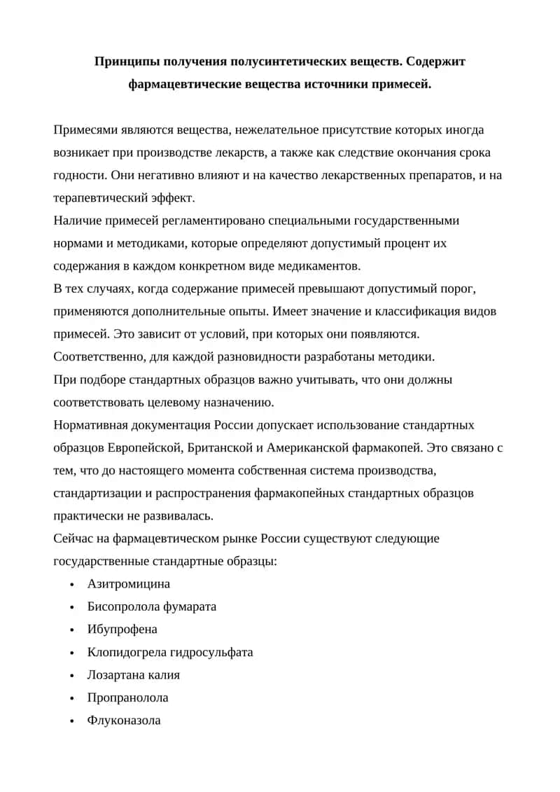 Стандартные образцы фармацевтических веществ