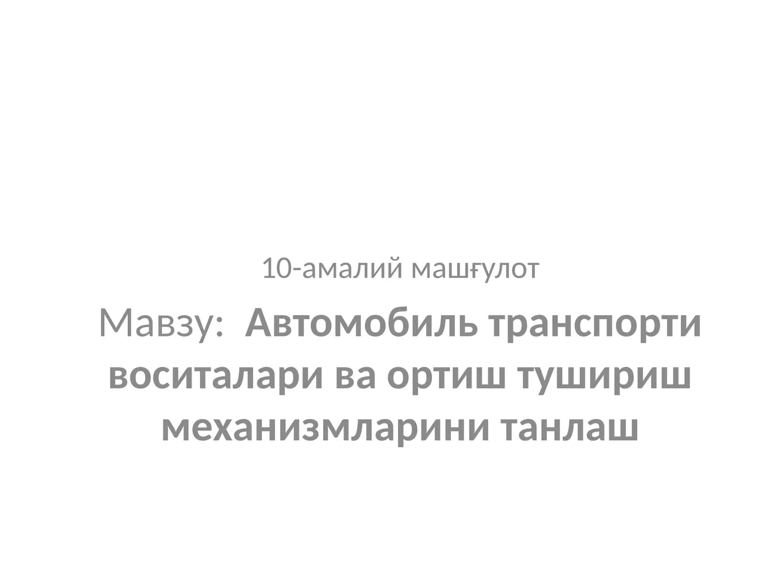 Автомобиль транспорти воситалари ва ортиш тушириш механизмларини танлаш
