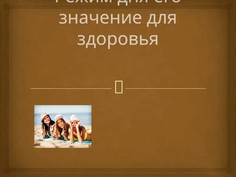 Режим дня