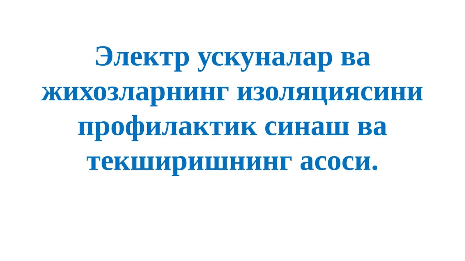 Изоляцияни профилактикаси