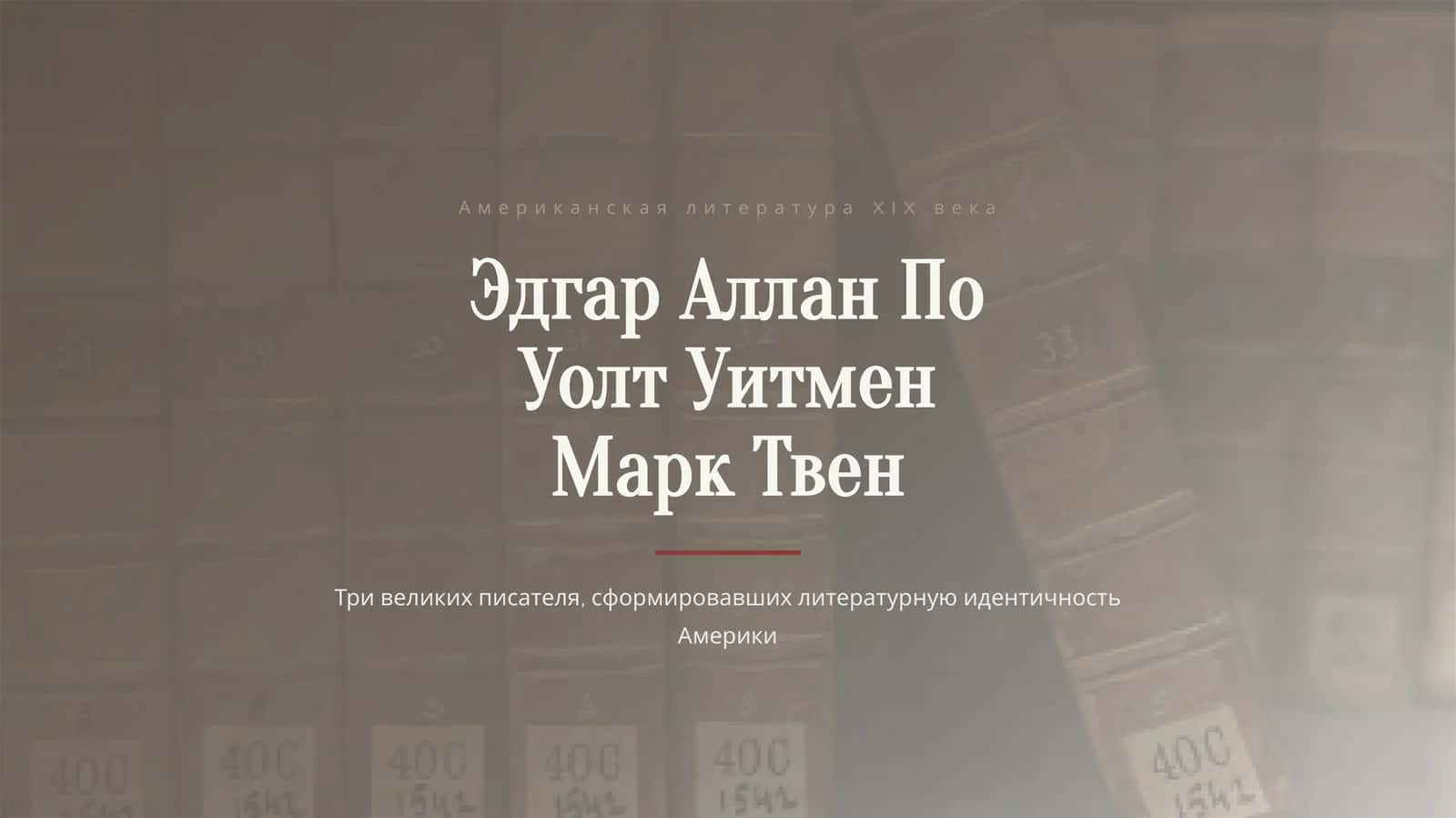 Американская литература XIX века