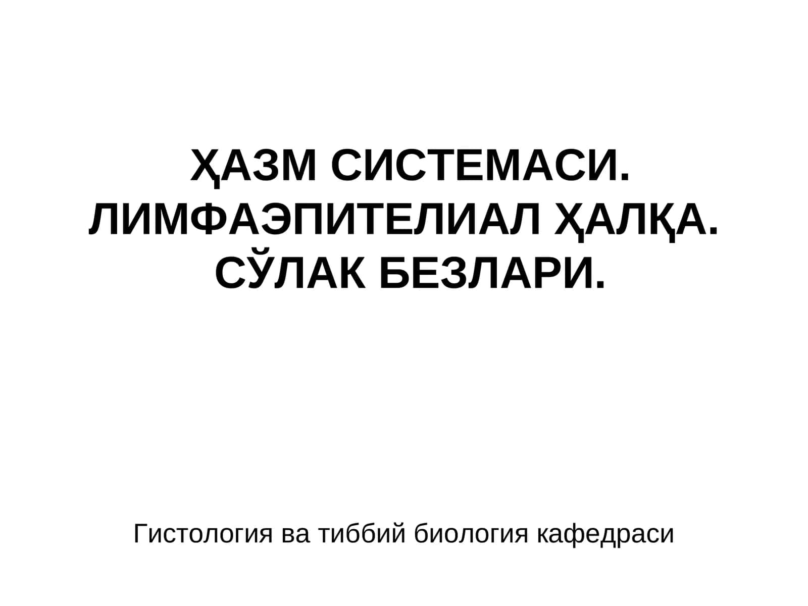 Лимфаэпителиал ҳалқа